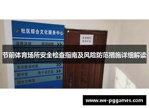 节前体育场所安全检查指南及风险防范措施详细解读