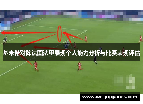 基米希对阵法国法甲展现个人能力分析与比赛表现评估