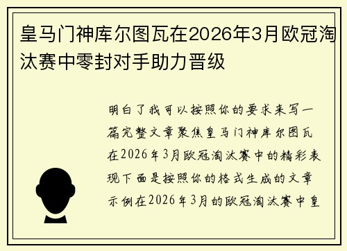 皇马门神库尔图瓦在2026年3月欧冠淘汰赛中零封对手助力晋级