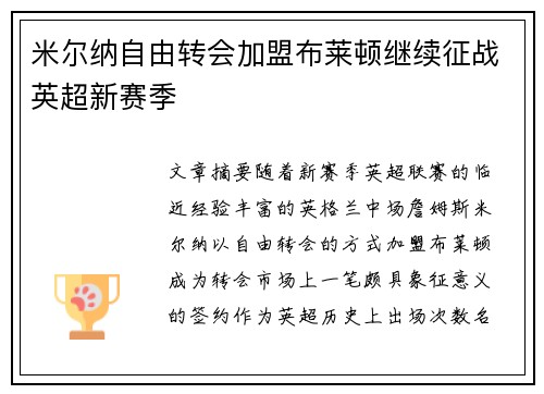 米尔纳自由转会加盟布莱顿继续征战英超新赛季