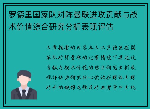 罗德里国家队对阵曼联进攻贡献与战术价值综合研究分析表现评估