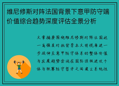 维尼修斯对阵法国背景下意甲防守端价值综合趋势深度评估全景分析