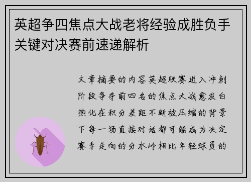 英超争四焦点大战老将经验成胜负手关键对决赛前速递解析