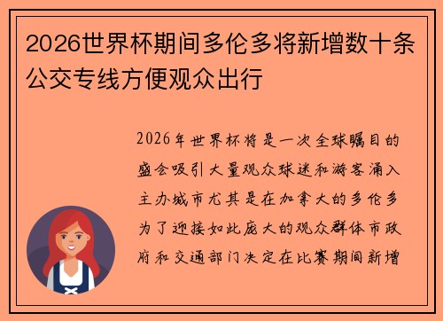 2026世界杯期间多伦多将新增数十条公交专线方便观众出行