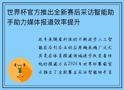 世界杯官方推出全新赛后采访智能助手助力媒体报道效率提升