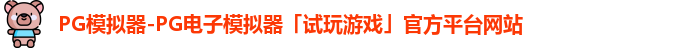 PG模拟器-PG电子模拟器「试玩游戏」官方平台网站